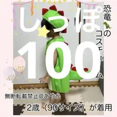 恐竜　着ぐるみ　コスプレ　ハロウィン　80 90 100 110 男の子　女の子