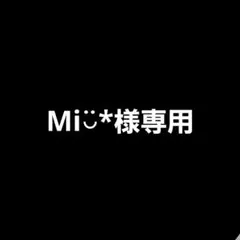 Mi◡̈︎*専用 おおはらMEN