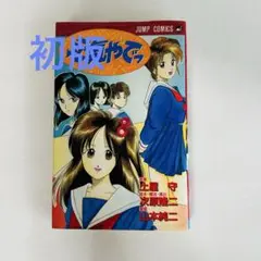 元気やでっ　初版 元気やでっ (ジャンプコミックス) | 土屋 守, 次原 隆二, 山本