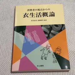 消費者の視点からの 衣生活概論