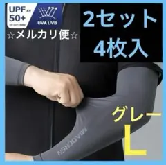 冷感　メンズアームカバー グレー 2組4枚 日焼け対策　アウトドア　UVケア