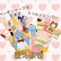 4550→4499 ペンギンマークの百貨店　５つのメロンパン　手袋シアター