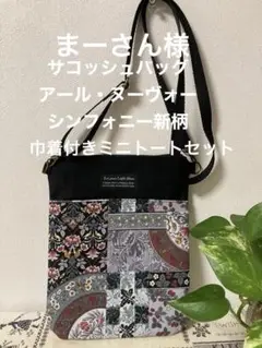サコッシュバッグ　アール・ヌーヴォー　シンフォニー新柄