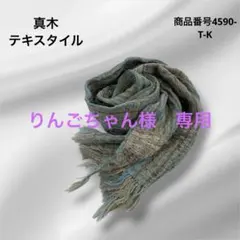 りんごちゃん 真木テキスタイル　ストール 2026年最新】真木テキスタイルストールの人気アイテム - メルカリ