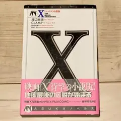 初版帯付 X エックス 小説版 原作 CLAMP 著 渡辺麻実