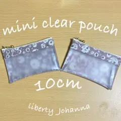 2ミニクリアポーチ 10cm ミニポーチ　リバティ　ジョアンナ　19P 20P