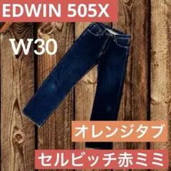 【セルビッチ赤ミミ オレンジタブ】EDWIN 505X W30L34 赤耳
