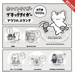 ホワイトタイガーとブラックタイガー アクリルスタンド2個セットのサムネイル