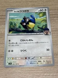 ポケモンカード ホップのココガラ sv9 まとめ買い値下げ可のサムネイル