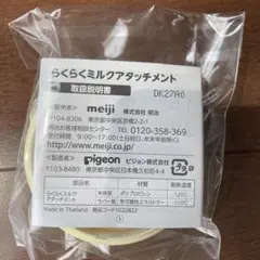 らくらくミルクアタッチメント