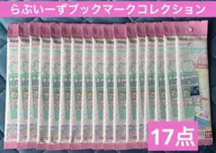 らぶいーず ブックマークコレクション 新品未開封 17点セット