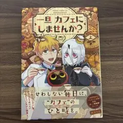 一旦カフェにしませんか? 上