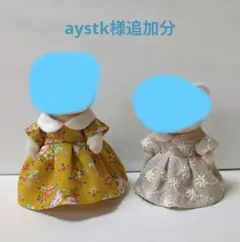 aystk様追加分