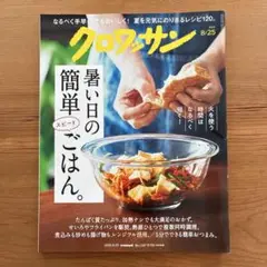クロワッサン 2025年8/25号