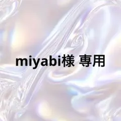 miyabi様専用