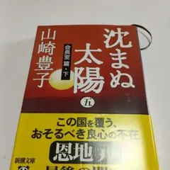沈まぬ太陽 5 会長室篇 下