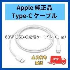Apple純正 USB-C 充電ケーブル 1m