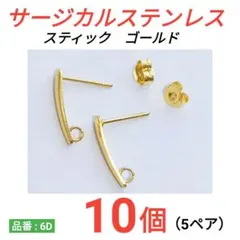 316L サージカルステンレス　スティック　ピアス　ゴールド
