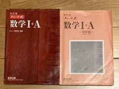 赤チャート　チャート式数学Ⅰ+A