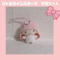 リトルツインスターズ ララちゃん (2013年製)
