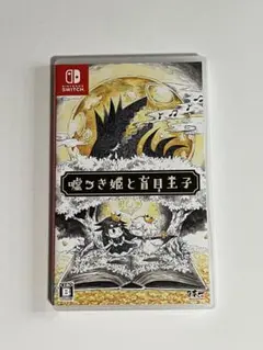 嘘つき姫と盲目王子 Nintendo Switch