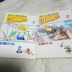 広瀬けいた 私立樋渡高校COMICS 1・2巻セット