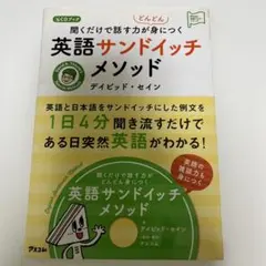 聞くだけで話す力がどんどん身につく英語サンドイッチメソッド CDブック