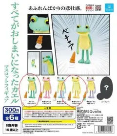 すべてがおしまいになったカエル マスコットフィギュア 2種セット