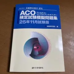 ACO 検定試験模擬問題集 25年11月試験版　書き込みなし