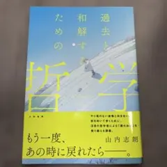 過去と和解するための哲学
