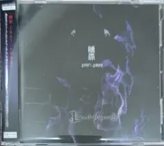 La'veil MizeriA 贖罪 1997-1999 ラヴェイルミザリア