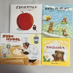 絵本４冊セット② 美品