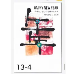 2026年　年賀状