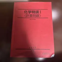化学特講I (計算問題) 2024 化学特講I（計算問題） 2024年版 - メルカリ