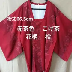 道行コート　袷　花柄 　赤茶色　こげ茶　和装 上着 着物 コート