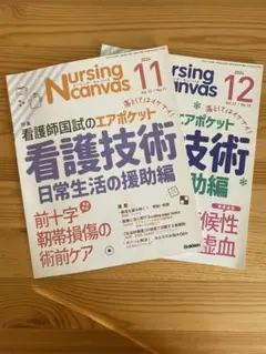 NursingCanvas 2024年11月号&12月号（Gakken）