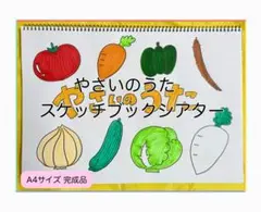 やさいのうた スケッチブックシアター A4サイズ 完成品