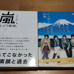 嵐ブレイク前夜　ニッポンの嵐