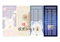 収支シート ウサギとクマのデザイン　各3枚12枚。