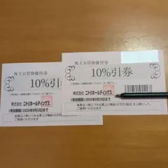 ニトリホールディングス 10%割引券　2枚組