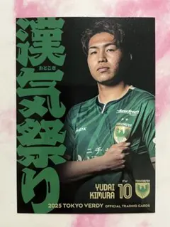 木村勇大 東京ヴェルディ 2024 40枚限定 直筆サインカード パックアウト 40/50】 Jリーグオフィシャルトレーディングカード SG22 木村 勇