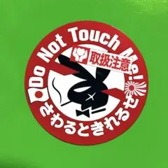 取扱注意　パロディ　ステッカー　旧車会　街道レーサー　デコトラ　レトロ　トラック