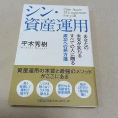 シン・資産運用 平木秀樹著