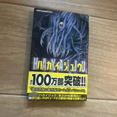 ハカイジュウ 1