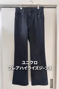 ユニクロ フレアハイライズジーンズ 25