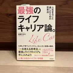 最強のライフキャリア論