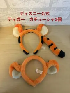 東京ディズニーリゾート ティガー カチューシャ 2個セット　綺麗です！