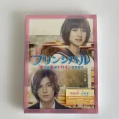 プリンシパル～恋する私はヒロインですか?～ 豪華版 DVD