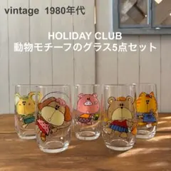 【5個セット】アデリア 動物モチーフのレトロポップなグラス 子供用