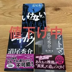 道尾秀介 セット